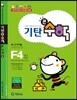 기탄큰수학 F단계 4집