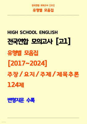 전국연합 모의고사 고1 유형별 모음집 [2017~2024] 주장, 요지, 주제, 제목추론 124제 변형지문 수록