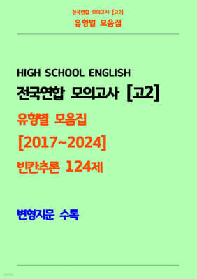 전국연합 모의고사 고2 유형별 모음집 [2017~2024] 빈칸추론 124제 변형지문 수록