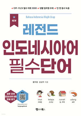 NEW 레전드 인도네시아어 필수단어