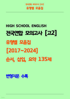 전국연합 모의고사 고2 유형별 모음집 [2017~2024] 순서, 삽입, 요약 135제 변형지문 수록