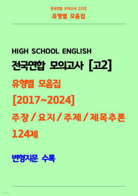 전국연합 모의고사 고2 유형별 모음집 [2017~2024] 주장, 요지, 주제, 제목추론 124제 변형지문 수록
