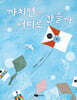까치연은 어디로 갔을까