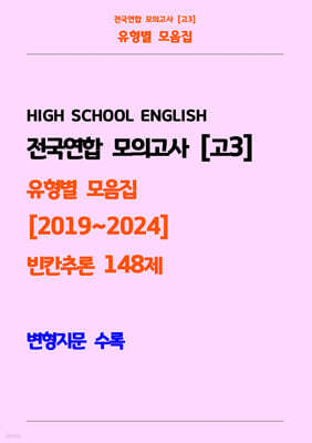전국연합 모의고사 고3 유형별 모음집 [2019~2024] 빈칸추론 148제 변형지문 수록