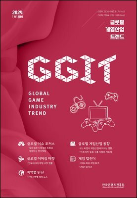 글로벌 게임산업 트렌드 2024년 11/12월호(통권 68호)