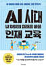 AI 시대 내 아이의 미래를 바꿀 인재 교육