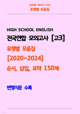 전국연합 모의고사 고3 유형별 모음집 [2020~2024] 순서, 삽입, 요약 150제 변형지문 수록