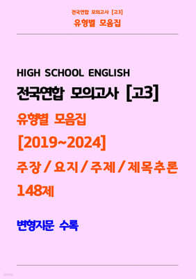 전국연합 모의고사 고3 유형별 모음집 [2019~2024] 주장, 요지, 주제, 제목추론 148제 변형지문 수록