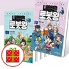 내일은 로봇왕 6~10 세트 (전5권)