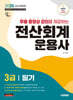 2025 시대에듀 무료동영상 강의를 제공하는 전산회계운용사 3급 필기