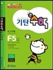 기탄큰수학 F단계 5집
