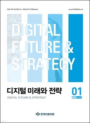 디지털 미래와 전략(2025년 1월호 Vol 229)