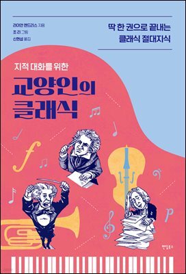지적 대화를 위한 교양인의 클래식