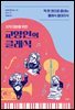 지적 대화를 위한 교양인의 클래식