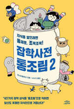 잡학사전 통조림 2