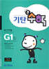 기탄큰수학 G단계 1집