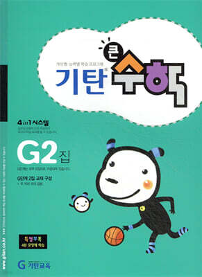 기탄큰수학 G단계 2집