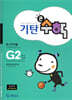 기탄큰수학 G단계 2집