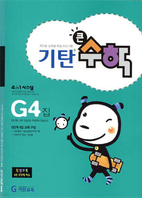 기탄큰수학 G단계 4집