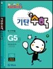 기탄큰수학 G단계 5집