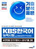 2025 기분좋은 KBS한국어능력시험 #반반끝 단기기본서+공식기출 3회
