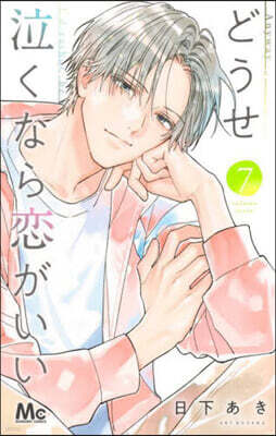 どうせ泣くなら戀がいい 7