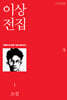 이상 전집 1
