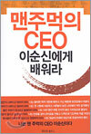 맨주먹의 CEO 이순신에게 배워라