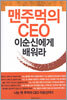 맨주먹의 CEO 이순신에게 배워라