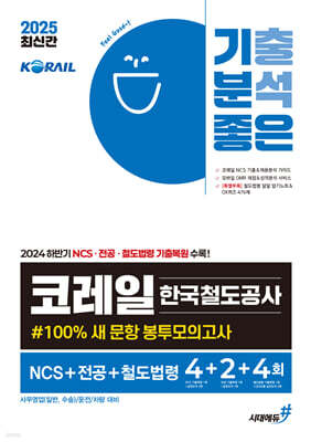2025 기분좋은 코레일 한국철도공사 #100% 새 문항 봉투모의고사 NCS+전공+철도법령 4+2+4회