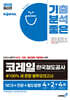 2025 기분좋은 코레일 한국철도공사 #100% 새 문항 봉투모의고사 NCS+전공+철도법령 4+2+4회