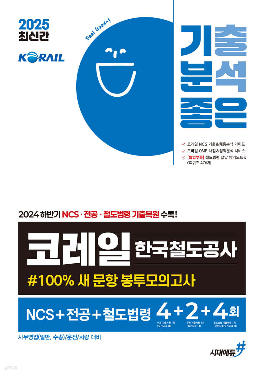 2025 기분좋은 코레일 한국철도공사 #100% 새 문항 봉투모의고사 NCS+전공+철도법령 4+2+4회