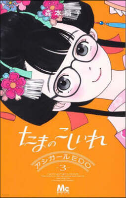 たまのこしいれ アシガ-ルEDO― 3