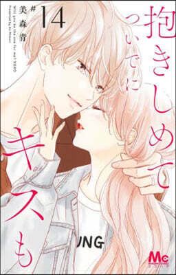 抱きしめて ついでにキスも  14