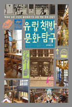 유럽 책방 문화 탐구 (큰글자도서)