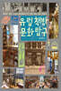 유럽 책방 문화 탐구 (큰글자도서)