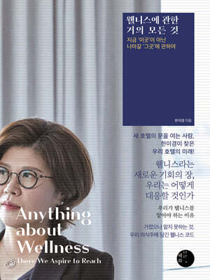 웰니스에 관한 거의 모든 것 (큰글자도서)
