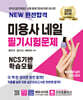 2025 NEW 완전합격 미용사 네일 필기시험문제