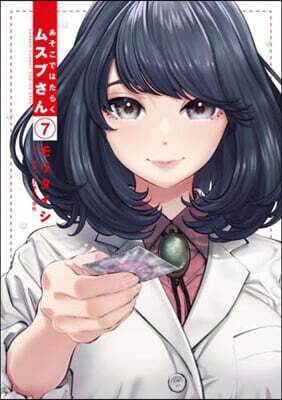 あそこではたらくムスブさん   7