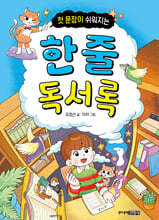 첫 문장이 쉬워지는 한 줄 독서록