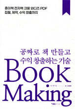 공짜로 책 만들고 수익 창출하는 기술, 북 메이킹