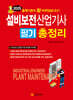 2025 설비보전산업기사 필기 총정리