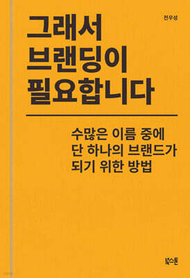 그래서 브랜딩이 필요합니다