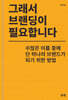 그래서 브랜딩이 필요합니다