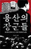 용산의 장군들