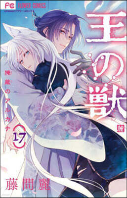 王の獸  17