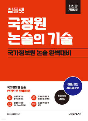 잡플랫 국정원 논술의 기술