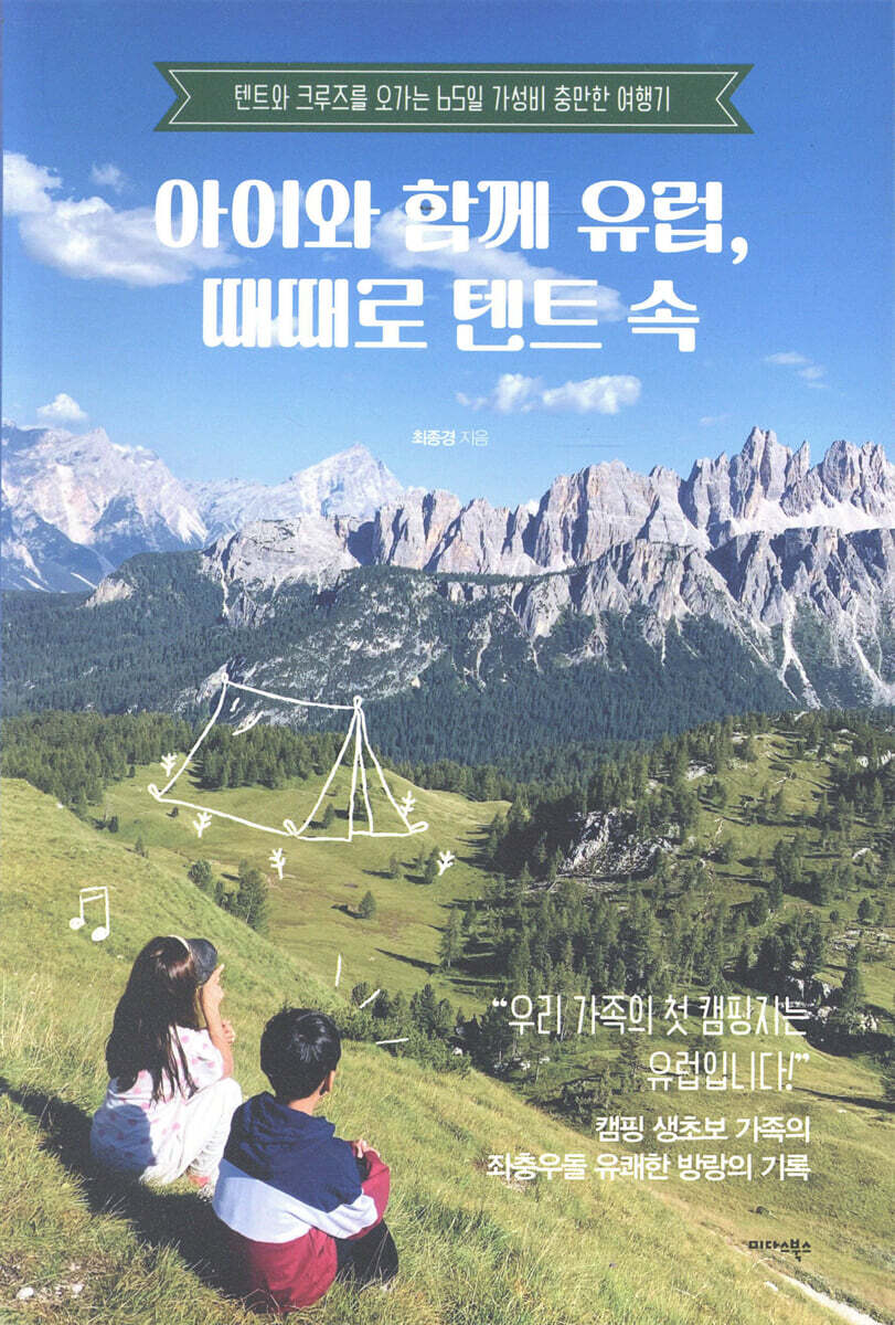[대여] 아이와 함께 유럽, 때때로 텐트 속