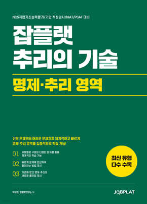 잡플랫 추리의 기술 : 명제·추리 영역