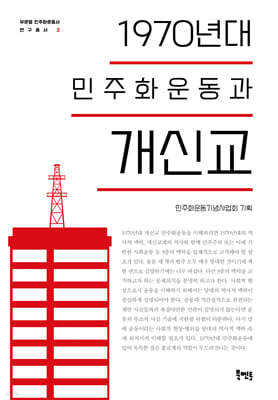 1970년대 민주화운동과 개신교